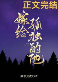 嫁给孤独的他 嫁给孤独的他