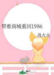 带着商城重回1986 带着商城重回1986