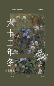 六十二年冬 六十二年冬