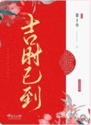 吉时已到 吉时已到