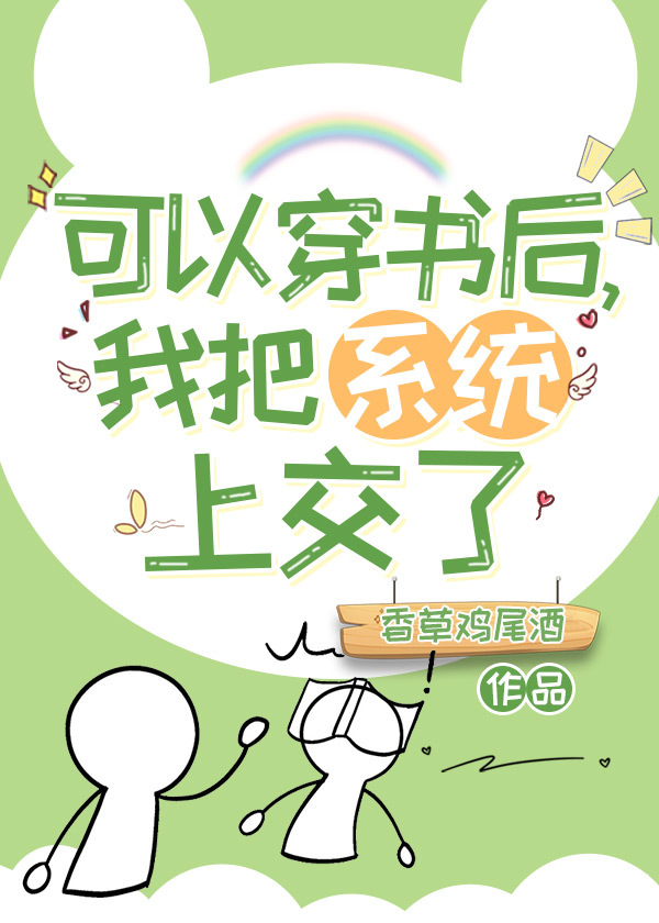 可以穿书后我把系统上交了 可以穿书后我把系统上交了