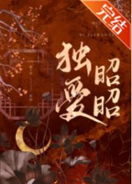 独爱昭昭 独爱昭昭