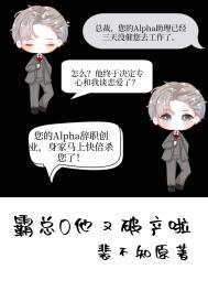 霸总O他又破产啦 霸总O他又破产啦