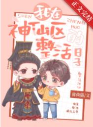 我在神仙区整活的日子 我在神仙区整活的日子
