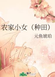 农家小女(种田) 农家小女(种田)