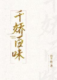 千娇百味 千娇百味