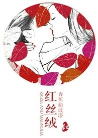 红丝绒(GL) 红丝绒(GL)