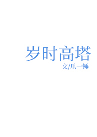 岁时高塔 岁时高塔