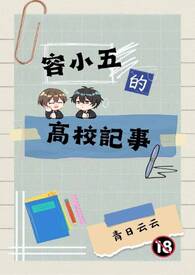 容小五的高校记事 容小五的高校记事