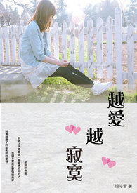 越爱越寂寞 越爱越寂寞