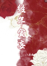 经年贪妄 经年贪妄