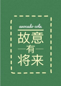 故意有将来 故意有将来