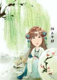 陌上冷顏 陌上冷顏