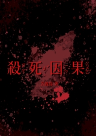 杀死因果 杀死因果