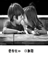 爱你在心,口难开 爱你在心,口难开