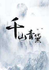 千山青黛 千山青黛