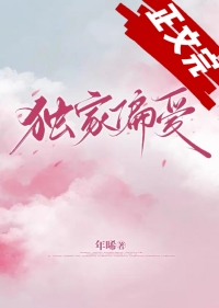 独家偏爱 独家偏爱