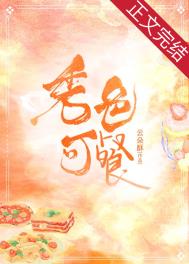 秀色可餐 秀色可餐