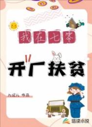 我在七零开厂扶贫 我在七零开厂扶贫