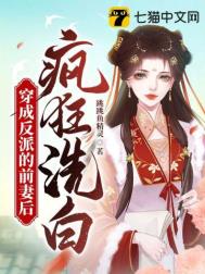 穿成反派的前妻后疯狂洗白 穿成反派的前妻后疯狂洗白