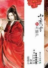 小秀才和大猎户 小秀才和大猎户