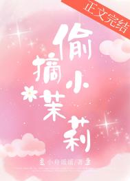 偷摘小茉莉 偷摘小茉莉