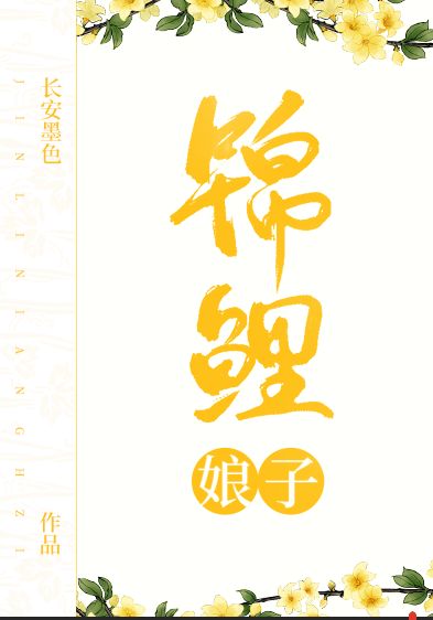 锦鲤娘子(种田文) 锦鲤娘子(种田文)