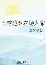 七零边寨农场人家 七零边寨农场人家