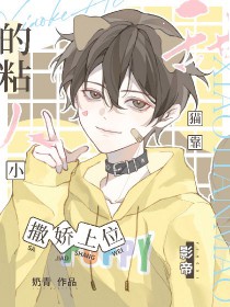 影帝的粘人小甜猫靠撒娇上位 影帝的粘人小甜猫靠撒娇上位