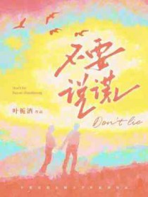 不要说谎 不要说谎
