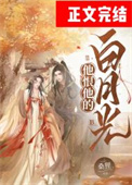 他恨他的白月光 他恨他的白月光