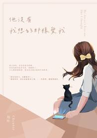 他没有我想的那样爱我 他没有我想的那样爱我