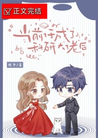 当前任成了科研大佬后 当前任成了科研大佬后