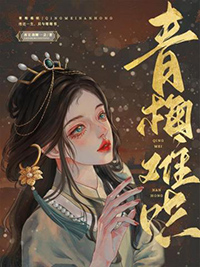 青梅难哄 青梅难哄