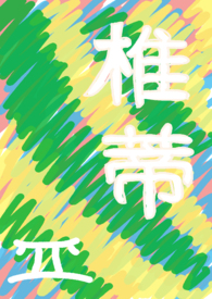 椎蒂(失忆后我白捡仿生人正太弟弟) 椎蒂(失忆后我白捡仿生人正太弟弟)