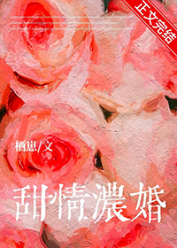 甜情浓婚 甜情浓婚