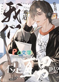 主动贴贴后却被扌 主动贴贴后却被扌