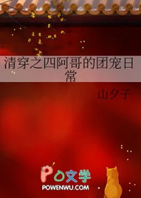 清穿之四阿哥的团宠日常 清穿之四阿哥的团宠日常