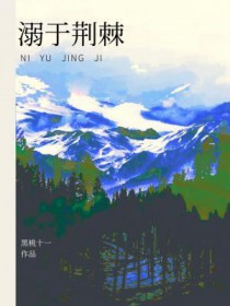 溺于荆棘 溺于荆棘