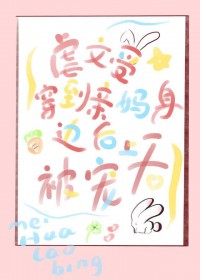 虐文受穿到亲妈身边后被宠上天 虐文受穿到亲妈身边后被宠上天