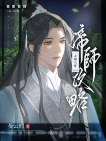 帝师攻略 帝师攻略