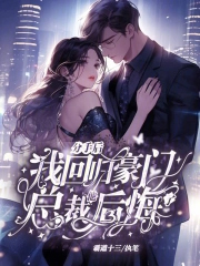 分手后我回归豪门,总裁他后悔了 分手后我回归豪门,总裁他后悔了