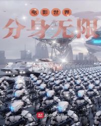 电影世界分身无限 电影世界分身无限