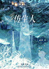 仿生人 仿生人