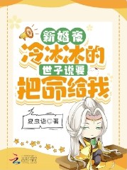 新婚夜!冷冰冰的世子说要把命给我 新婚夜!冷冰冰的世子说要把命给我