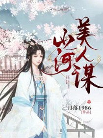 山河美人谋 山河美人谋