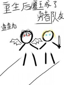 重生后魔王成了勇者队友 重生后魔王成了勇者队友