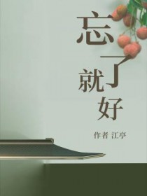 忘了就好 忘了就好