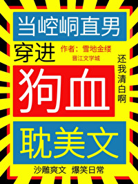 当崆峒直男穿进狗血耽美文 当崆峒直男穿进狗血耽美文
