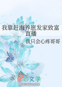 我靠赶海养崽发家致富直播 我靠赶海养崽发家致富直播